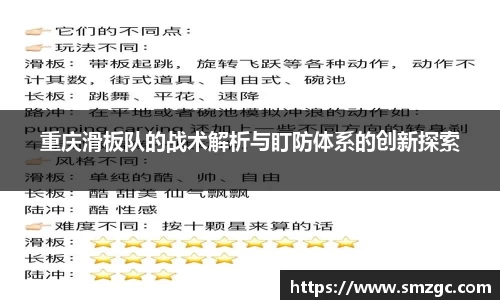 重庆滑板队的战术解析与盯防体系的创新探索