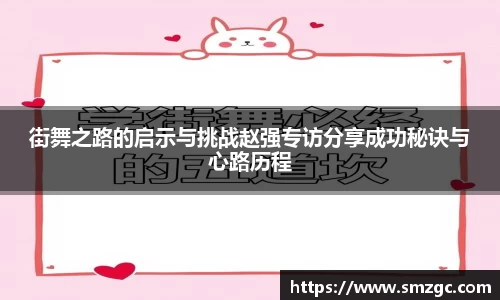 街舞之路的启示与挑战赵强专访分享成功秘诀与心路历程