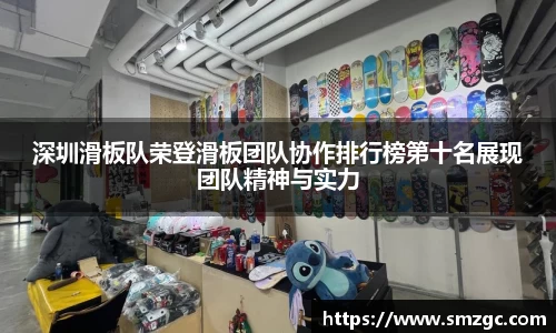 深圳滑板队荣登滑板团队协作排行榜第十名展现团队精神与实力