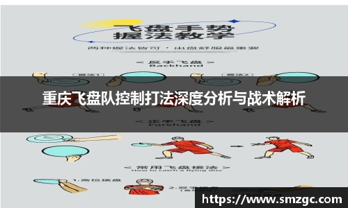 重庆飞盘队控制打法深度分析与战术解析