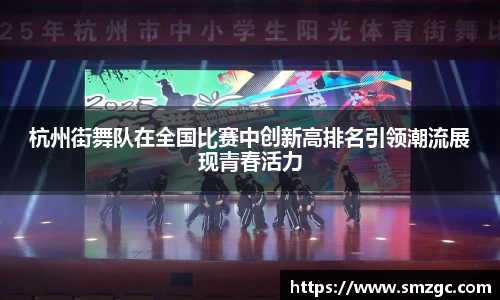 杭州街舞队在全国比赛中创新高排名引领潮流展现青春活力