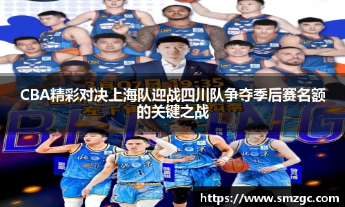 CBA精彩对决上海队迎战四川队争夺季后赛名额的关键之战
