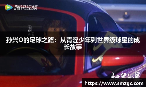 孙兴O的足球之路：从青涩少年到世界级球星的成长故事
