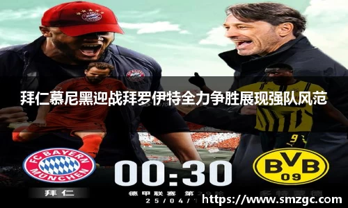 拜仁慕尼黑迎战拜罗伊特全力争胜展现强队风范