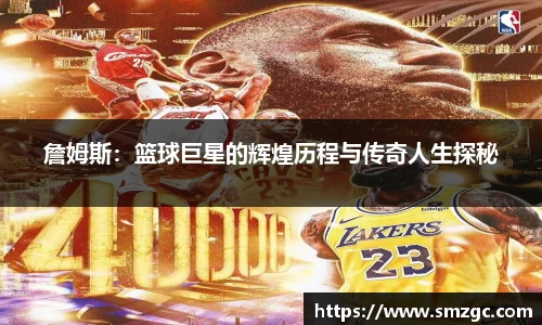 詹姆斯：篮球巨星的辉煌历程与传奇人生探秘